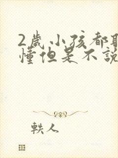 2岁小孩都听得懂但是不说话