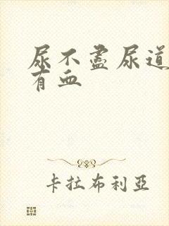 尿不尽尿道刺痛有血