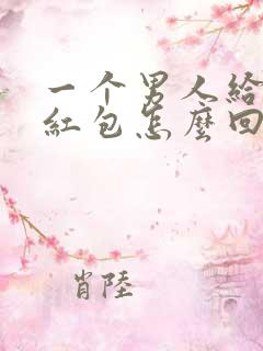 一个男人给你发红包怎么回复