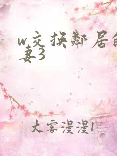 w交换邻居的夫妻3