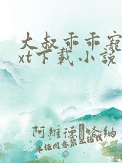 大叔乖乖宠我txt下载小说