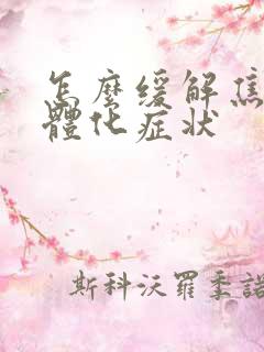 怎么缓解焦虑躯体化症状