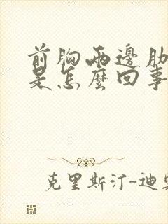 前胸两边肋骨疼是怎么回事