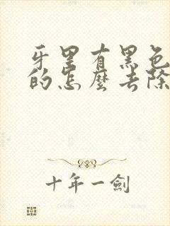 牙里有黑色烟渍的怎么去除