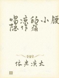 喝凉的小腹会隐隐作痛