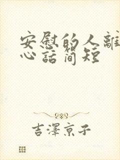 安慰的人离世暖心话简短