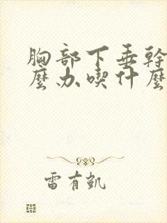 胸部下垂干瘪怎么办吃什么丰胸