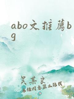 abo文推荐bg