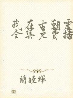 我在古朝震短剧全集免费播放