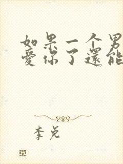 如果一个男人不爱你了还能不要挽回