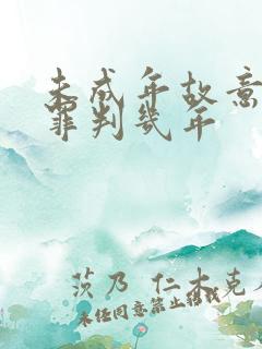 未成年故意伤害罪判几年