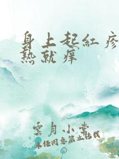 身上起红疹子一热就痒