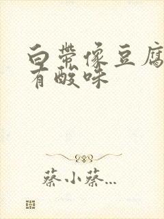 白带像豆腐渣还有酸味