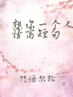 想你一个人的高情商短句