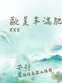 欧美丰满肥婆xxxx