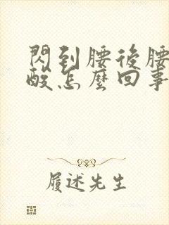 闪到腰后腰一直酸怎么回事