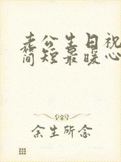 老公生日祝福语简短最暖心8个字