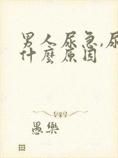 男人尿急,尿频什么原因