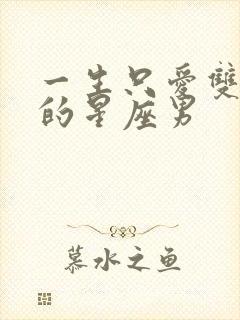 一生只爱双鱼女的星座男