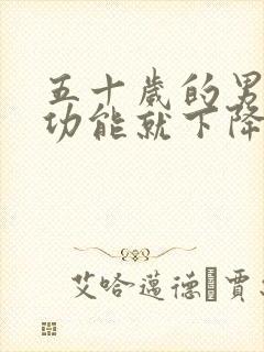 五十岁的男人性功能就下降了