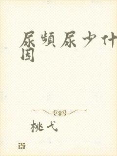 尿频尿少什么原因