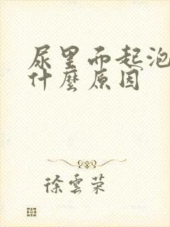 尿里面起泡泡是什么原因