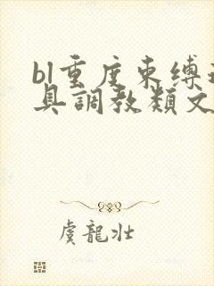 bl重度束缚道具调教类文