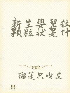 新生婴儿拉屎有颗粒状是什么原因