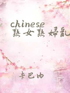 chinese熟女熟妇乱69