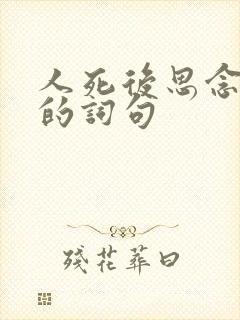 人死后思念亲人的词句