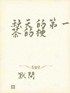 秋天的第一杯奶茶的梗