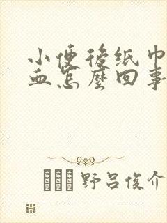 小便后纸巾上有血怎么回事