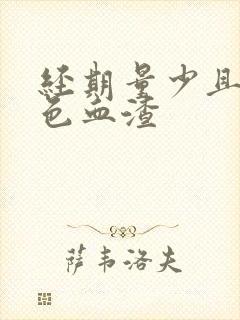 经期量少且有黑色血渣