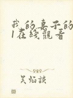 我的妻子的姐姐1在线观看