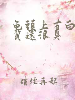 龟头上有白色物质还很臭