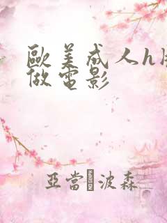 欧美成人h版真做电影