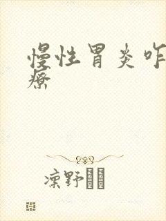 慢性胃炎咋去治疗