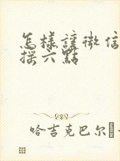 怎样让微信骰子摇六点