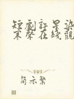 短剧许星染和贺寒声在线观看