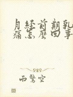 月经前期乳房胀痛怎么回事