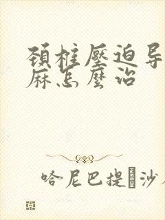 颈椎压迫导致手麻怎么治