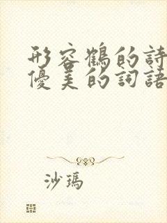 形容鹤的诗句最优美的词语