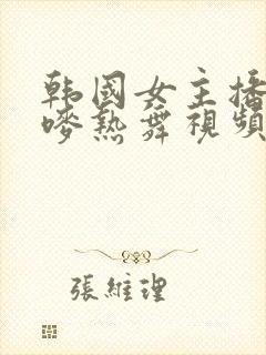 韩国女主播朴妮唛热舞视频