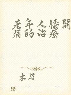 老年人膝关节疼痛的治疗