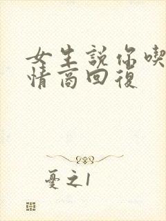 女生说你吃饭高情商回复