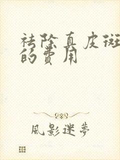 祛除真皮斑一般的费用