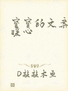 宝宝的文案短句暖心