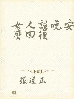 女人说晚安我怎么回复