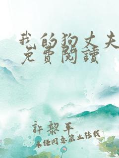 我的狗丈夫小说免费阅读