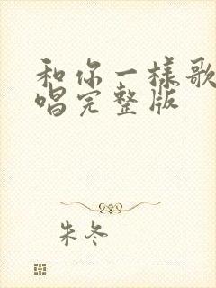 和你一样歌曲原唱完整版